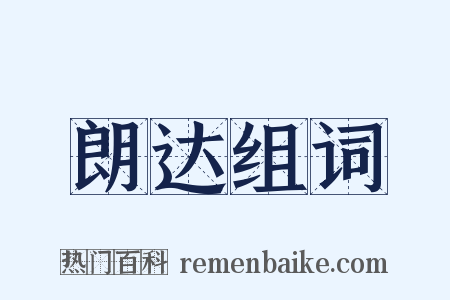 朗达组词是什么意思的图片